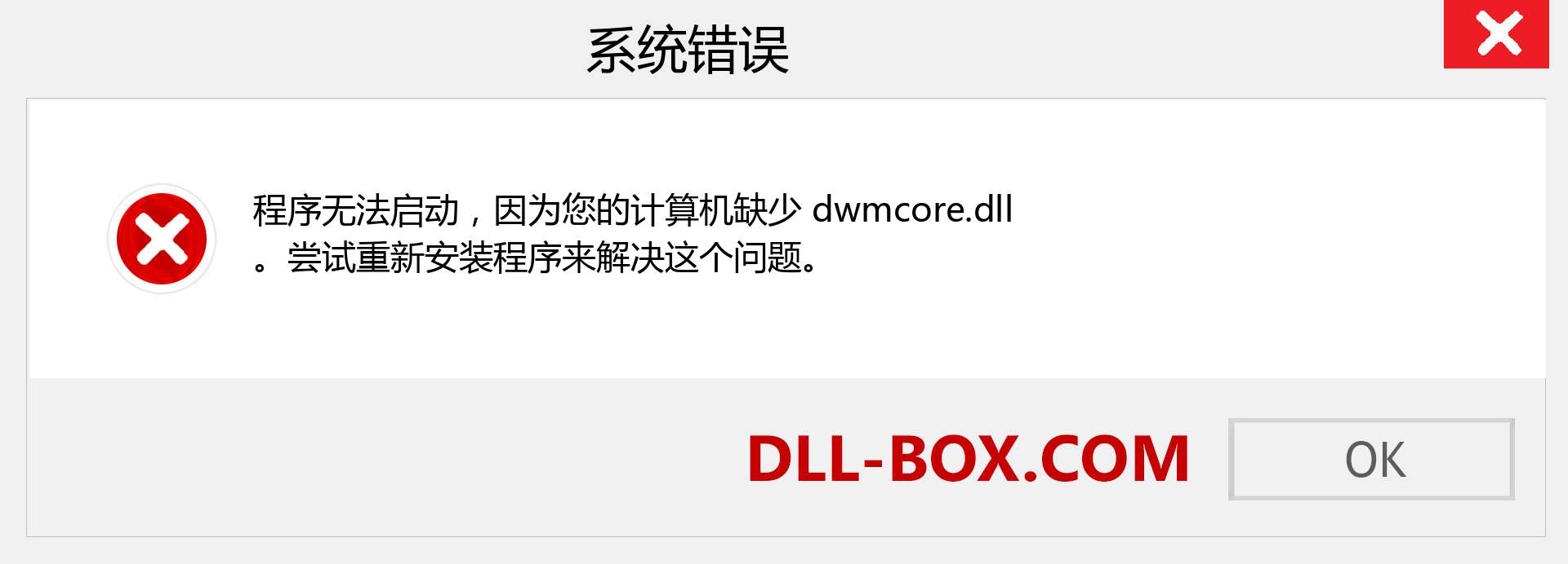 dwmcore.dll 文件丢失？。 适用于 Windows 7、8、10 的下载 - 修复 Windows、照片、图像上的 dwmcore dll 丢失错误